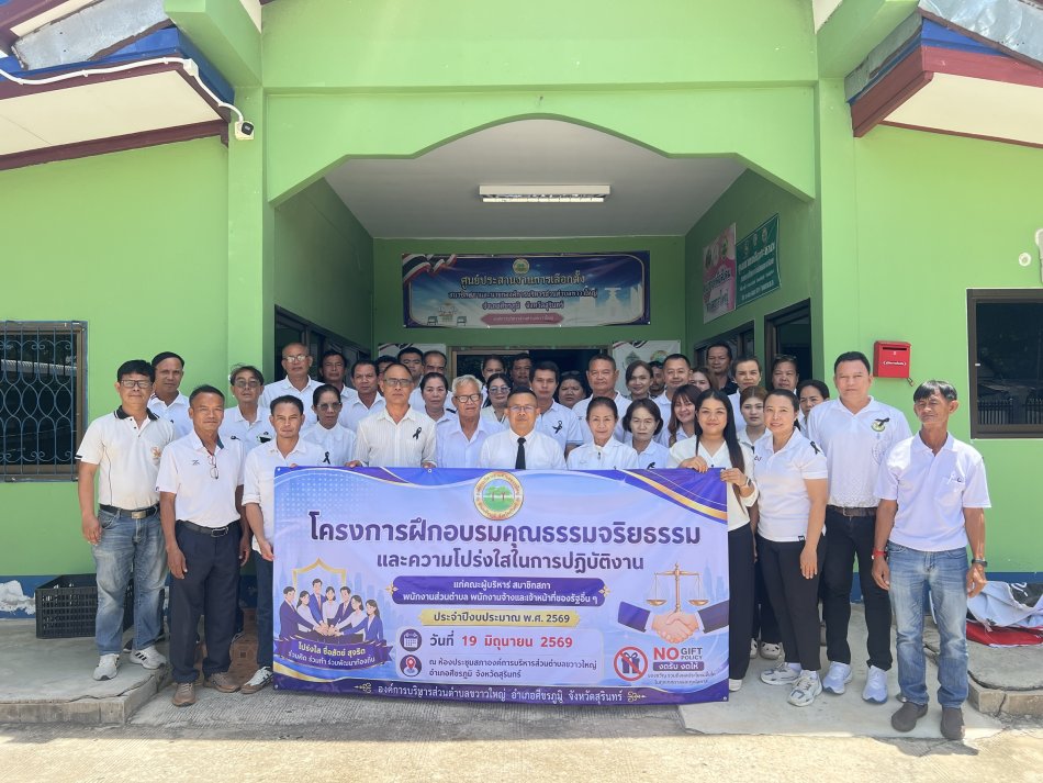 โครงการฝึกอบรมคุณธรรมจริยธรรม และความโปร่งใสในการปฏิบัติงานแก่คณะผู้บริหาร สมาชิกสภา พนักงานส่วนตำบล/พนักงานจ้างและเจ้าหน้าที่ของรัฐอื่น ๆ ประจำปีงบประมาณ พ.ศ. 2569 วันที่ 19 มิถุนายน พ.ศ.2569 ณ...