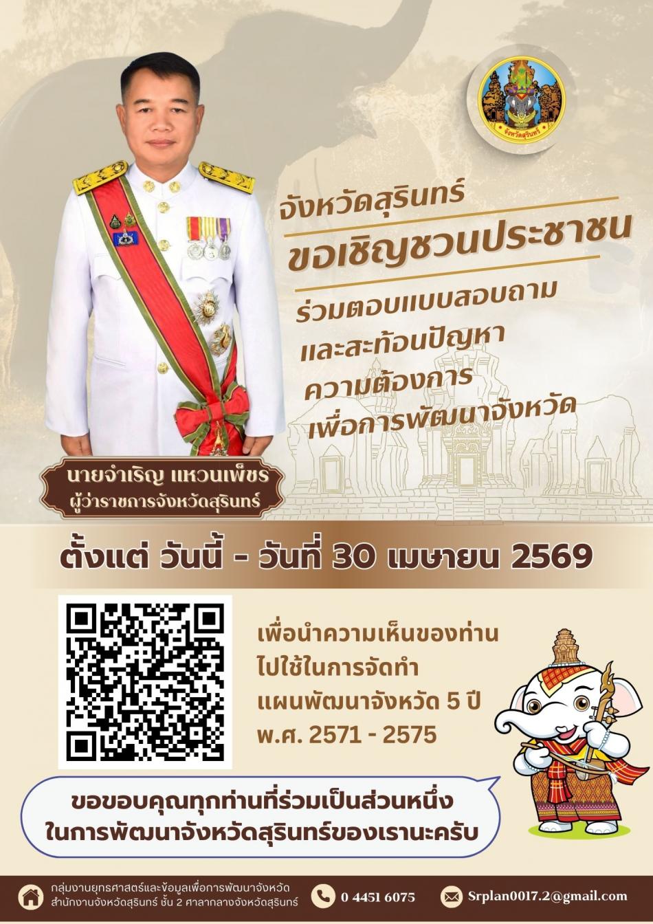 ประชาสัมพันธ์เชิญชวนประชาชนตอบแบบสอบถามและสะท้อนปัญหาความต้องการของประชาชนจังหวัดสุรินทร์