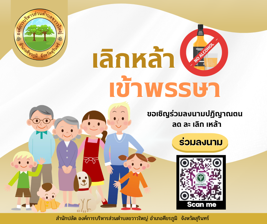 องค์การบริหารส่วนตำบลขวาวใหญ่ ขอเชิญชวนท่านร่วมเป็นส่วนหนึ่งในการ ลด ละ เลิก เหล้า ร่วมสร้างสังคมสุขภาพดี รณรงค์วันงดดื่มสุราแห่งชาติ ประจำปี 2568 ตั้งแต่วันที่ 11 กรกฎาคม 2568 ถึง 7 ตุลาคม 2568 ร่วมเป็นส่วนหนึ่งในการรณรงค์ โดยการลงนามออนไลน์ ปฏิญาณตนงดเหล้า ลด ละ เลิกเหล้า และเข้าสู่ระบบบำบัดรักษา ประจำปี พ.ศ.2568 เพื่อการมีสุขภาพที่ดี นำไปสู่การเลิกเหล้าตลอดชีวิต ลงนามปฏิญาณตนงดดื่มสุรา: ผ่านทาง https://noalcohol.ddc.moph.go.th